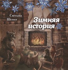 Зимняя история