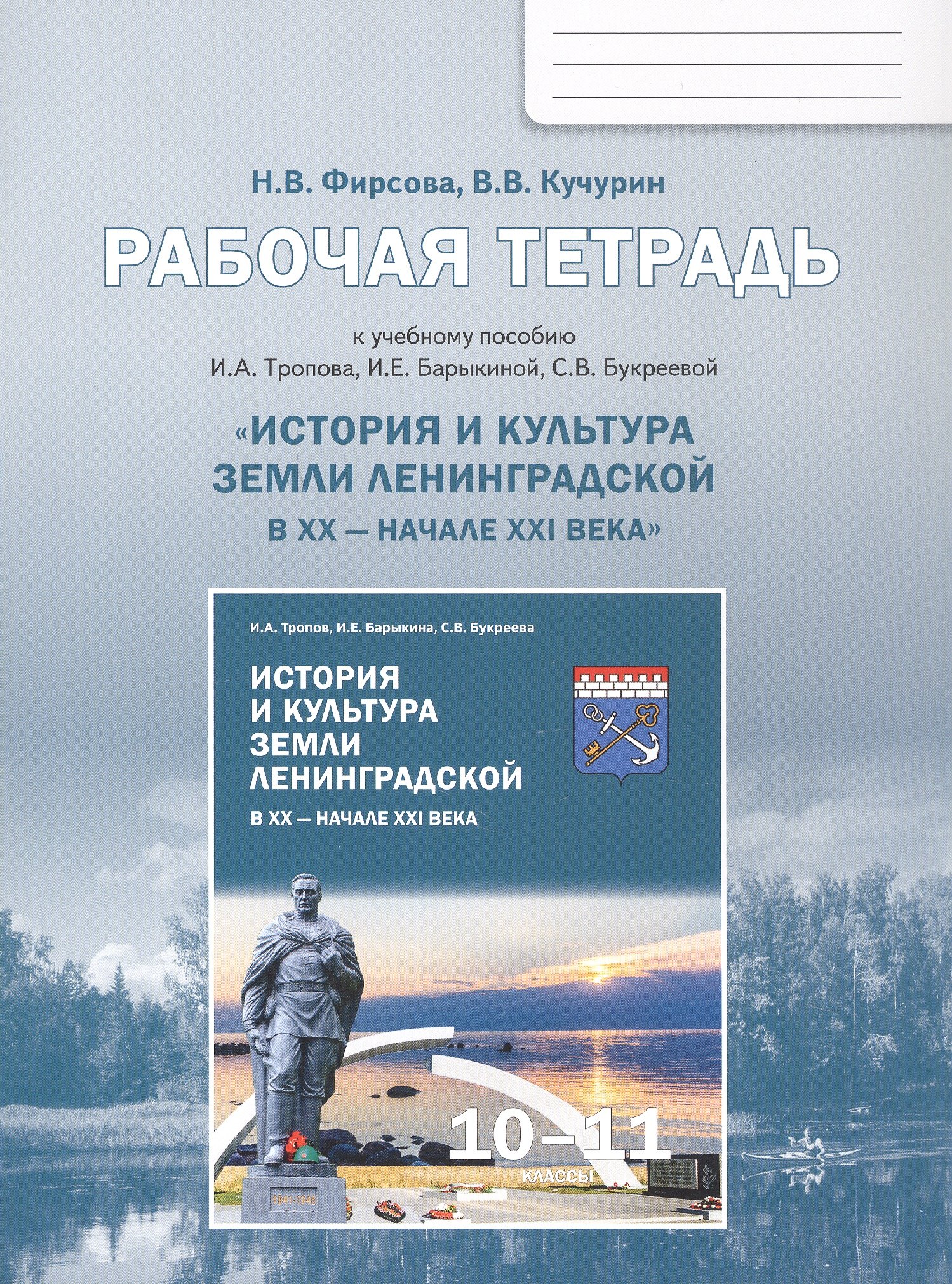 

Рабочая тетрадь к учебному пособию И.А. Тропова, И.Е. Барыкиной, С.В. Букреевой "История и культура земли Ленинградской в ХХ - начале ХХI века" 10-11 класс