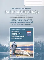 Рабочая тетрадь к учебному пособию И.А. Тропова, И.Е. Барыкиной, С.В. Букреевой "История и культура земли Ленинградской в ХХ - начале ХХI века" 10-11 класс