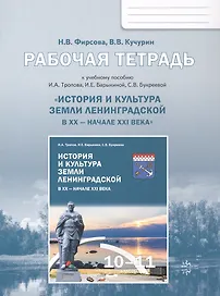 История и культура земли Ленинградской в ХХ - начале ХХI века. 10-11 класс. Рабочая тетрадь к учебному пособию И.А. Тропова, И.Е. Барыкиной, С.В. Букреевой