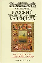 Русский традиционный календарь на каждый день и для каждого дома.