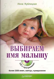 Выбираем имя малышу (+CD с программой: более 2300 имен, святцы, нумерология)