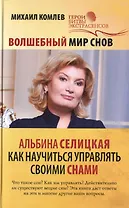 Волшебный мир снов. Альбина Селицкая. Как научиться управлять своими снами