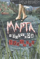 Марта и полтора убийства