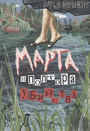 Марта и полтора убийства