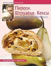 Пироги. Штрудели. Кексы.Уютно. Уникально. Увлекательно