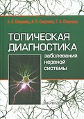 Топическая диагностика заболеваний нервной системы: руководство для врачей / 9-е изд. - 0