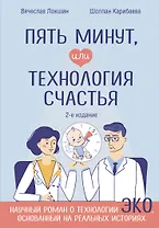 Пять минут, или Технология счастья (дополненное издание)