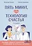 Пять минут, или Технология счастья (дополненное издание) - 0