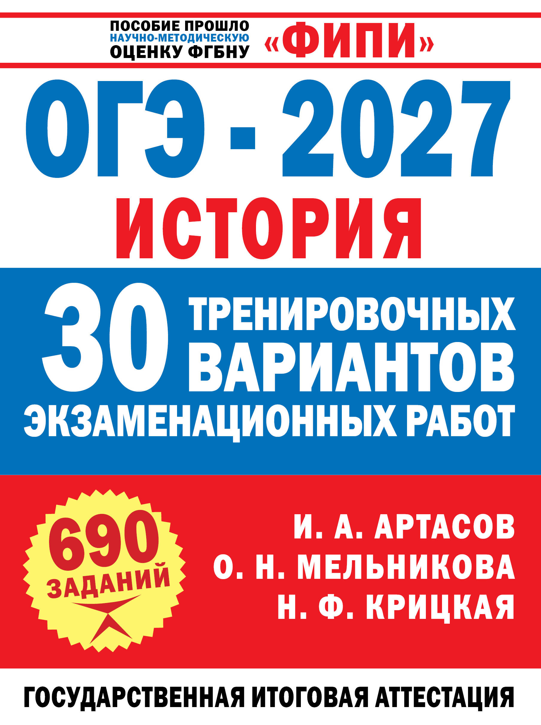 Обложка книги «ОГЭ-2027. История. 30 тренировочных вариантов экзаменационных работ для подготовки к ОГЭ»