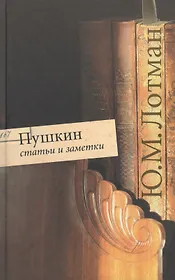 Пушкин Статьи и заметки. Лотман Ю. (Клуб 36,6)