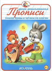 Прописи. Пишем буквы и читаем по слогам
