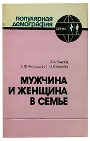 Мужчина и женщина в семье