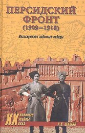 Персидский фронт (1909-1918). Незаслуженно забытые победы.