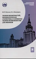 Теория вероятностей, математическая статистика и элементы теории возможностей для физиков