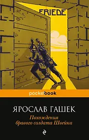 Похождения бравого солдата Швейка : роман