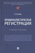 Криминалистическая регистрация - 0