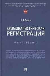 Криминалистическая регистрация