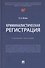 Криминалистическая регистрация - 0