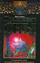 Правдивые сны. Толкование снов от Ванги, Фрейда, Нострадамуса