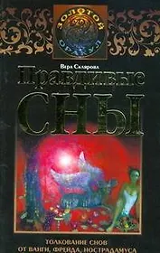 Правдивые сны. Толкование снов от Ванги, Фрейда, Нострадамуса