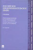 Российское предпринимательское право: учебник / 4-е изд.