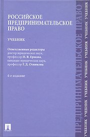 Российское предпринимательское право: учебник / 4-е изд.