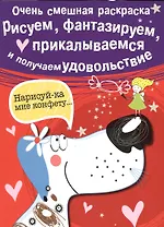 Рисуем, фантазируем, прикалываемся и получаем удовольствие. Вып.1. Собачка