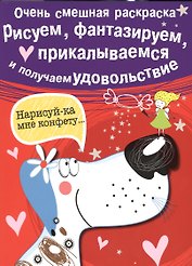 Рисуем, фантазируем, прикалываемся и получаем удовольствие. Вып.1. Собачка