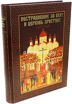 Пострадавшие за веру и церковь Христову. 1917-1937