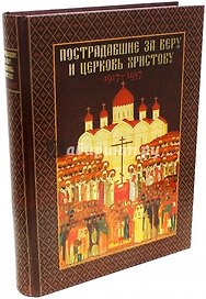 Пострадавшие за веру и церковь Христову. 1917-1937