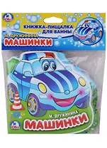 Машинки. (Книжка-гармошка с фигурной вырубкой)