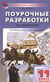 Поурочные разработки по литературе. 11 класс. I полугодие. К учебнику под ред. В.П. Журавлева