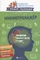Мнемотренажер:развитие памяти у детей с СДВГ - 0