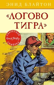 Логово тигра