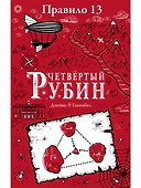 Правило тринадцать. Четвертый рубин. Книга вторая - 0