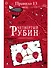 Правило тринадцать. Четвертый рубин. Книга вторая - 0