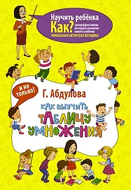 Как выучить таблицу умножения и не только