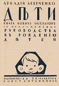 Дети. Сборник рассказов с приложением "Руководства к рождению детей" - 0