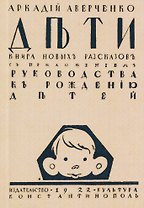 Дети. Сборник рассказов с приложением "Руководства к рождению детей"