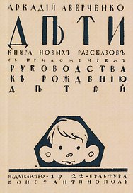 Дети. Сборник рассказов с приложением "Руководства к рождению детей"