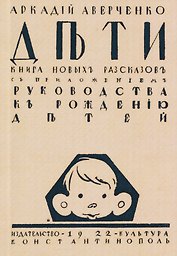Дети. Сборник рассказов с приложением "Руководства к рождению детей"