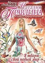 Я творю свой новый мир. (Комплект карт с аффирмациями в коробке)