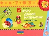 В кругу друзей математики Для детей 4-5 лет (мягк)(Из детства - в отрочество). Ерофеева Т. (Росмэн)