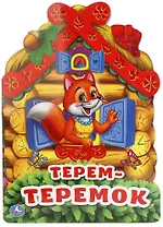 Терем-теремок (брошюра с вырубкой в виде персонажа а4)