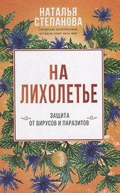 На лихолетье. Защита от вирусов и паразитов
