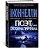 Поэт, или Охота на призрака - 1