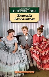 Женитьба Бальзаминова