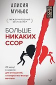 Больше никаких ссор. 20 минут в неделю для отношений, о которых вы всегда мечтали - 0