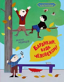 Баранкин, будь человеком!